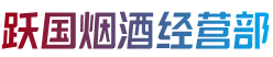 梅州市大埔烟酒回收:茅台酒,老酒,洋酒,虫草,烟酒,梅州市大埔跃国烟酒经营部
