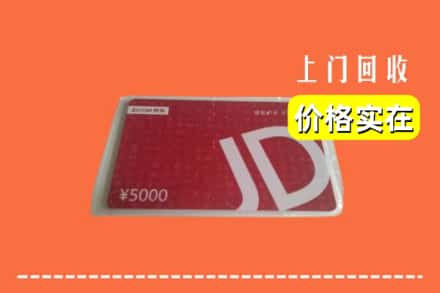 收购资讯:梅州市大埔回收京东卡