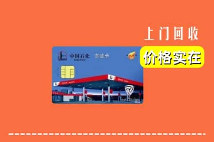 梅州市大埔回收加油卡