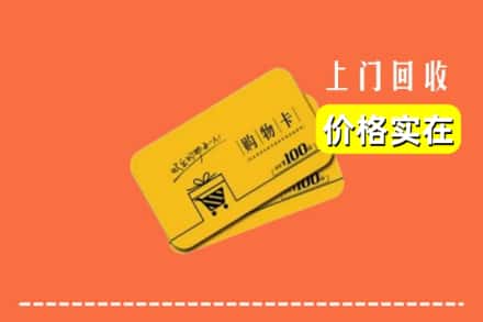 梅州市大埔回收购物卡